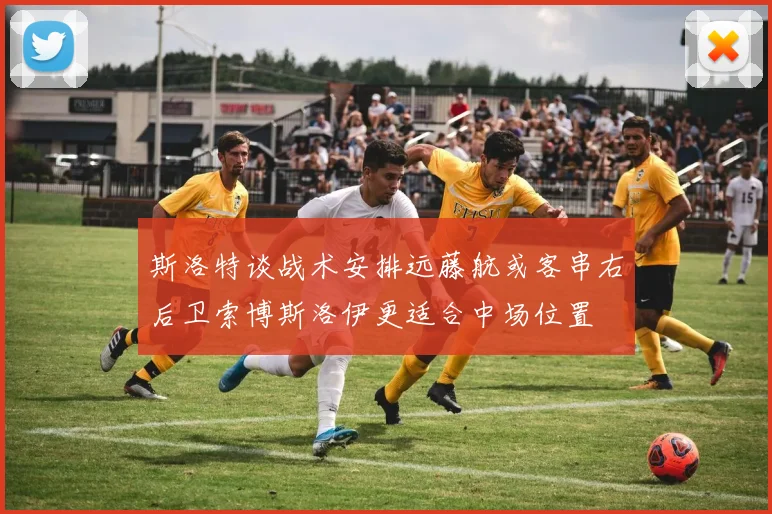 斯洛特谈战术安排远藤航或客串右后卫索博斯洛伊更适合中场位置