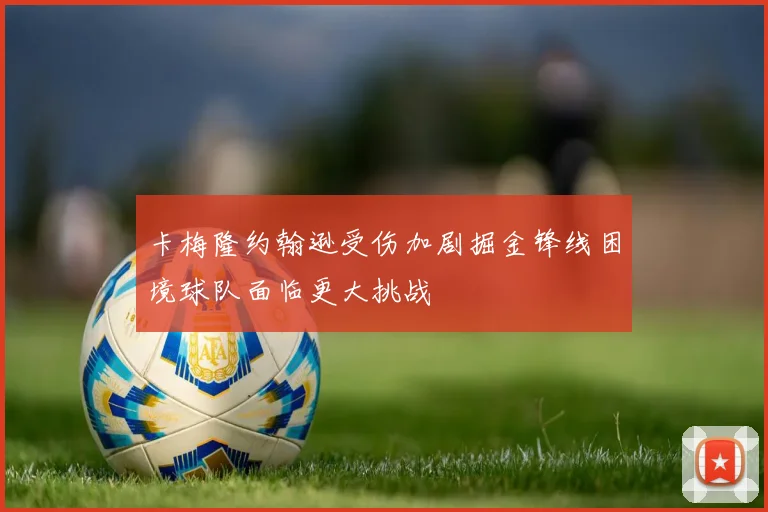 卡梅隆约翰逊受伤加剧掘金锋线困境球队面临更大挑战