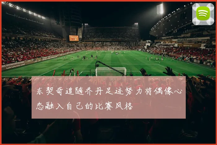 东契奇追随乔丹足迹努力将偶像心态融入自己的比赛风格