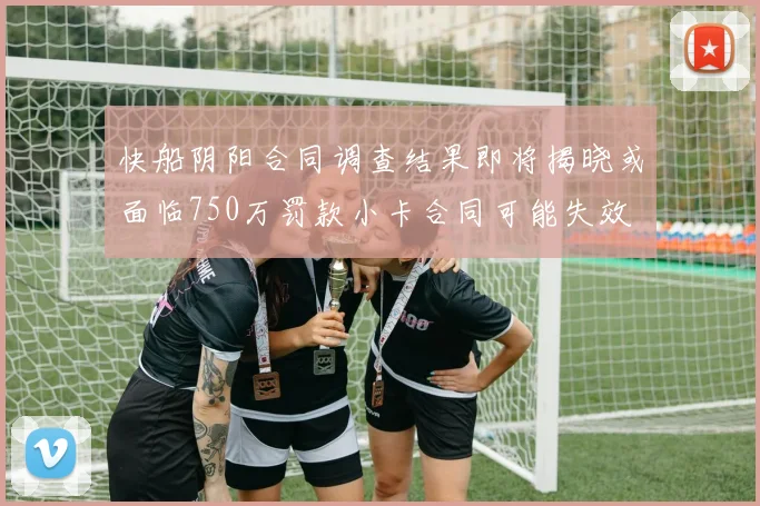 快船阴阳合同调查结果即将揭晓或面临750万罚款小卡合同可能失效
