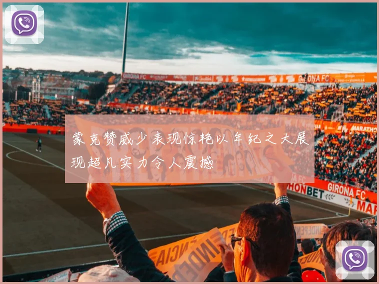蒙克赞威少表现惊艳以年纪之大展现超凡实力令人震撼