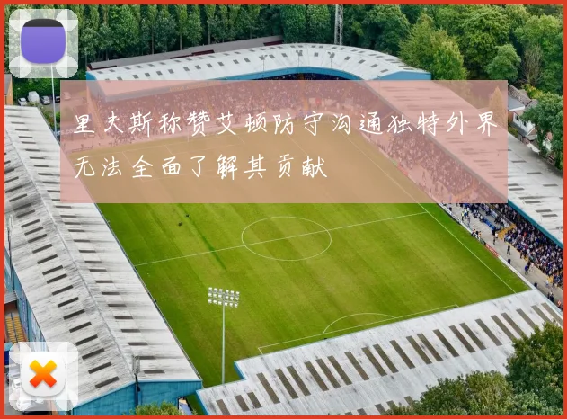 里夫斯称赞艾顿防守沟通独特外界无法全面了解其贡献