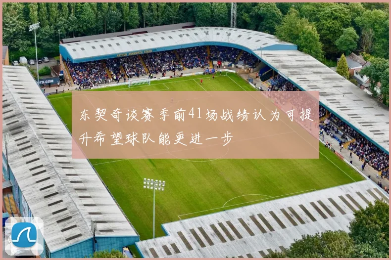 东契奇谈赛季前41场战绩认为可提升希望球队能更进一步