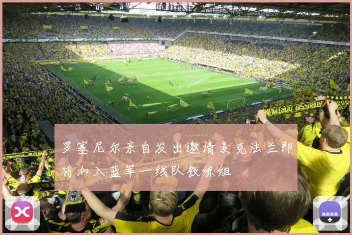 罗塞尼尔亲自发出邀请麦克法兰即将加入蓝军一线队教练组