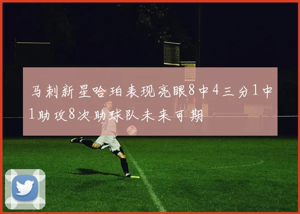 马刺新星哈珀表现亮眼8中4三分1中1助攻8次助球队未来可期