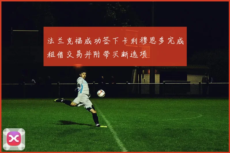 法兰克福成功签下卡利穆恩多完成租借交易并附带买断选项