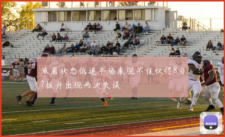 浓眉状态低迷半场表现不佳仅得8分7板并出现两次失误