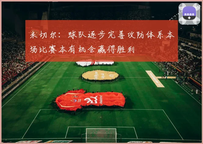 米切尔：球队逐步完善攻防体系本场比赛本有机会赢得胜利